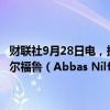 财联社9月28日电，据伊朗媒体报道，伊朗革命卫队副指挥官阿巴斯·尼尔福鲁（Abbas Nilforoushan）在以色列对贝鲁特的袭击中遇害。