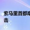 索马里首都摩加迪沙一餐厅外发生汽车炸弹袭击