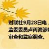 财联社9月28日电，据黑龙江省纪委监委消息：黑龙江省纪委常委、省监委委员卢丙海涉嫌严重违纪违法，目前正接受黑龙江省纪委监委纪律审查和监察调查。