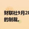 财联社9月28日电，美国财政部对伊朗实施新的制裁。