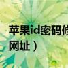 苹果id密码修改网址是什么（苹果id密码修改网址）