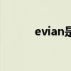 evian是什么牌子的水（evian）