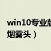 win10专业版cf烟雾头最新调法（win10调cf烟雾头）