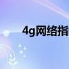 4g网络指的是什么（什么是4g网络）