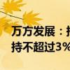 万方发展：持股5%以上股东双阳农商行拟减持不超过3%股份