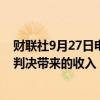 财联社9月27日电，爱尔兰财政部长表示，鉴于欧洲法院的判决带来的收入，我们预计税收收入将接近380亿欧元。