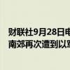 财联社9月28日电，据黎巴嫩媒体28日报道，黎首都贝鲁特南郊再次遭到以军空袭。