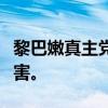 黎巴嫩真主党声明证实领导人纳斯鲁拉已被杀害。