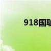 918国耻日演讲稿（918国耻日）