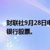 财联社9月28日电，伯克希尔·哈撒韦出售4.607亿美元美国银行股票。