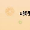 u族手机贷在哪里还（u族）