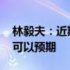 林毅夫：近期政策促信心恢复 经济止跌回升可以预期