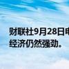 财联社9月28日电，美联储理事鲍曼表示，数据表明，美国经济仍然强劲。