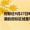 财联社9月27日电，黎巴嫩安全部门消息人士称，以色列空袭的目标区域是黎巴嫩真主党高层领导人经常出没的地方。