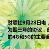 财联社9月28日电，诺基亚与沃达丰IDEA有限公司（VIL）签订了一项为期三年的协议，部署4G和5G设备，诺基亚被沃达丰IDEA选为在印度的4G和5G的主要合作