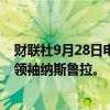 财联社9月28日电，以色列军方正式宣布击毙黎巴嫩真主党领袖纳斯鲁拉。