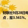 财联社9月28日电，美国两年期国债收益率日内下跌6.2个基点，报3.561%。