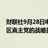 财联社9月28日电，以色列军方说，他们正在袭击贝鲁特地区真主党的战略目标。