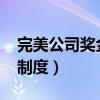 完美公司奖金制度最新2021（完美公司奖金制度）