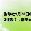 财联社9月28日电，穆迪下调以色列评级至Baa1（之前为B2评级），前景展望为负面。