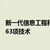 新一代信息工程科技新质生产力技术备选清单提出5个领域163项技术