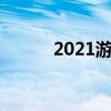 2021游戏机箱（游戏机箱推荐）