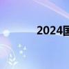 2024国庆档新片预售票房破亿