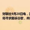 财联社9月28日电，美国前总统特朗普表示，如果他再次当选美国总统，将寻求起诉谷歌，并指控该公司发布关于他的负面报道。