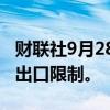 财联社9月28日电，印度放宽非巴斯马蒂大米出口限制。