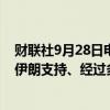 财联社9月28日电，以色列军方发言人称，目前正在攻击由伊朗支持、经过多年建设的真主党基础设施。