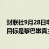 财联社9月28日电，据阿拉伯电视台，以色列空袭贝鲁特的目标是黎巴嫩真主党领导人纳斯鲁拉。