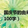 国庆节的由来100字以内作文（国庆节的由来100字）