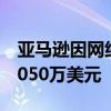 亚马逊因网络技术专利遭美国法院裁定赔偿3050万美元