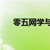 零五网学与评答案（05网学习与评价）