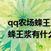 qq农场蜂王浆有什么用?你知道吗?（qq农村蜂王浆有什么用）