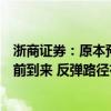 浙商证券：原本预计有望在岁末年初出现的中线攻势已经提前到来 反弹路径有两种可能