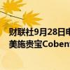 财联社9月28日电，美国食品药品管理局（FDA）批准百时美施贵宝Cobenfy（xanomeline）。