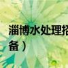 淄博水处理招聘信息最新招聘（淄博水处理设备）