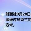 财联社9月28日电，俄罗斯天然气工业股份公司表示，将继续通过乌克兰向欧洲输送天然气，周日的输送量为4180万立方米。