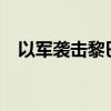 以军袭击黎巴嫩贝鲁特南郊 已致1死50伤