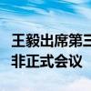 王毅出席第三次中俄巴伊四国外长阿富汗问题非正式会议