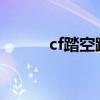 cf踏空跳的方法2023（cf踏空）