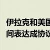 伊拉克和美国就结束国际联盟在伊军事任务时间表达成协议