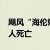 飓风“海伦妮”席卷美国东南部 已致至少45人死亡