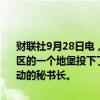 财联社9月28日电，据新闻门户网站Ynet报道，以色列空军向贝鲁特郊区的一个地堡投下了80多枚炸弹，每枚炸弹重达一吨，以清除真主党运动的秘书长。