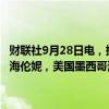 财联社9月28日电，据美国安全和环境执法局（BSEE），由于热带风暴海伦妮，美国墨西哥湾24%的石油生产和18%的天然气生产被迫暂停。