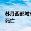 苏丹西部城市连续两天遭炮击 造成至少62人死亡