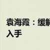 袁海霞：缓解地方财政流动性压力要从三方面入手