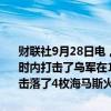 财联社9月28日电，俄罗斯国防部周六通报，俄罗斯军队在过去的24小时内打击了乌军在131个地区的有生力量和军事装备集结地，防空系统击落了4枚海马斯火箭弹和43架