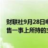 财联社9月28日电，美国总统拜登表示，在美国钢铁公司出售一事上所持的立场没有变化。